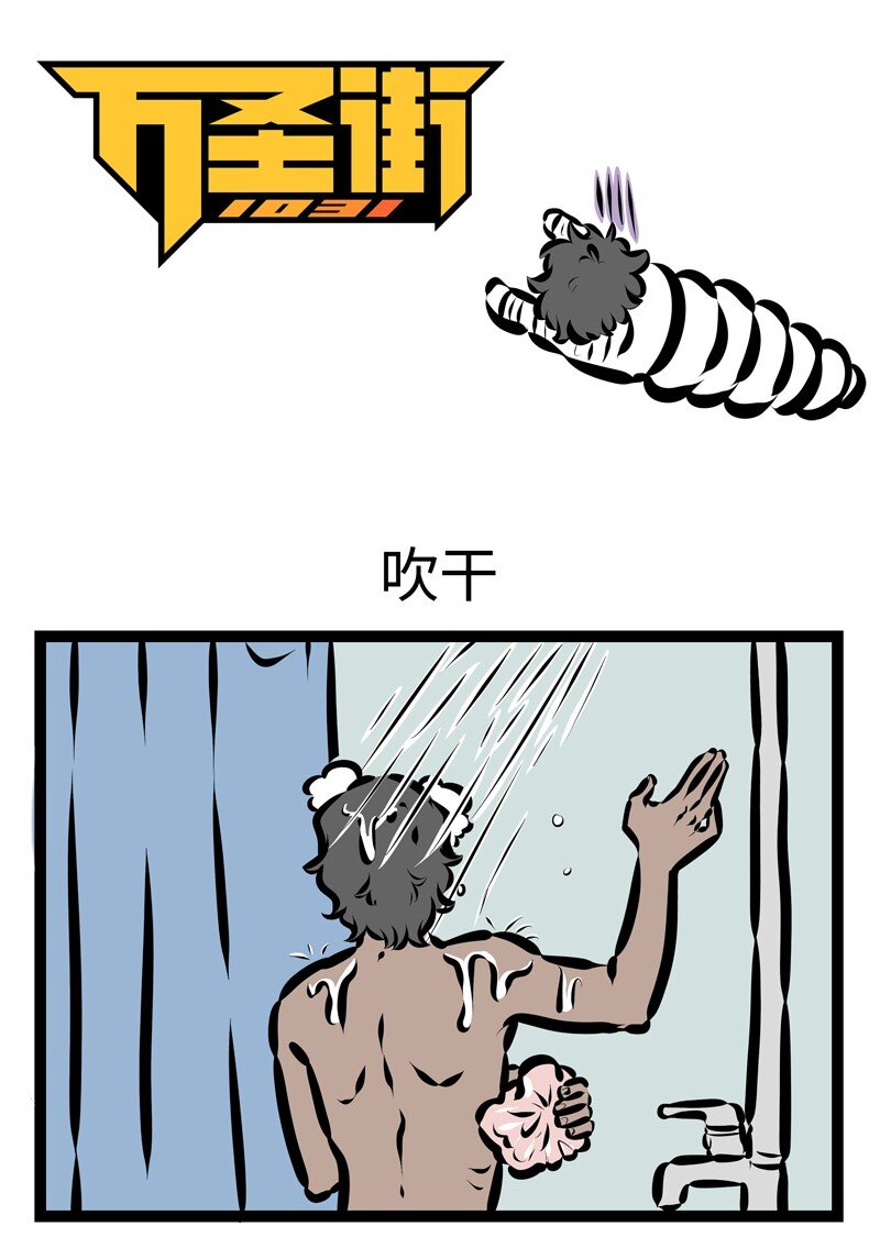 第410话 吹干0