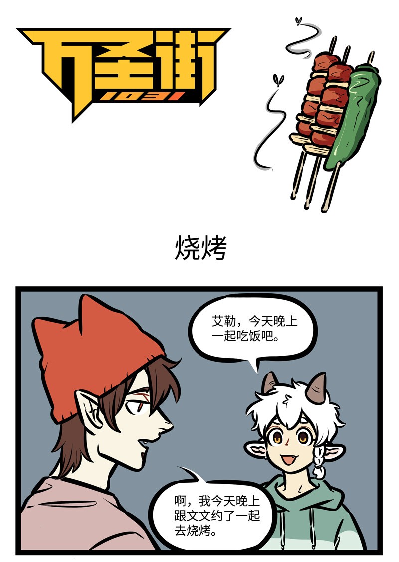 第429话 烧烤0