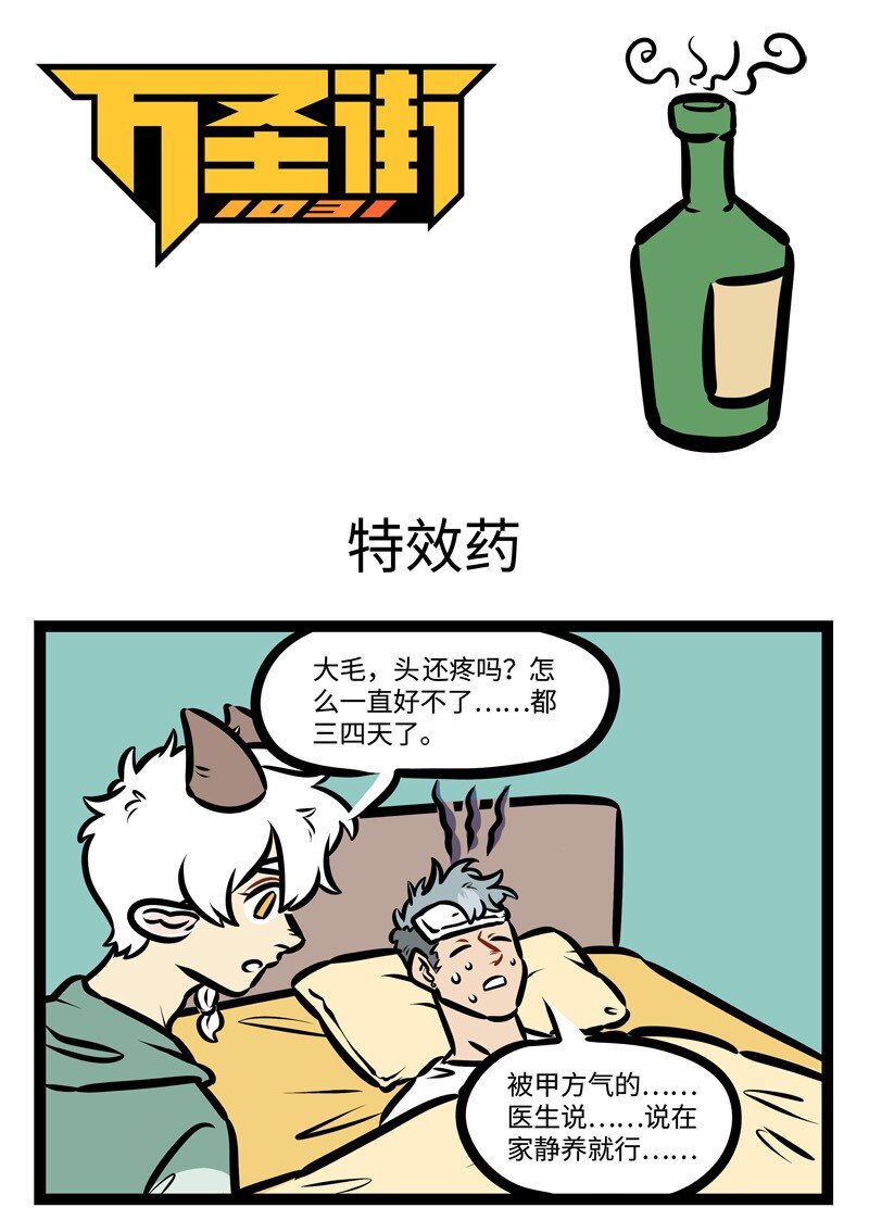 第430话 特效药0