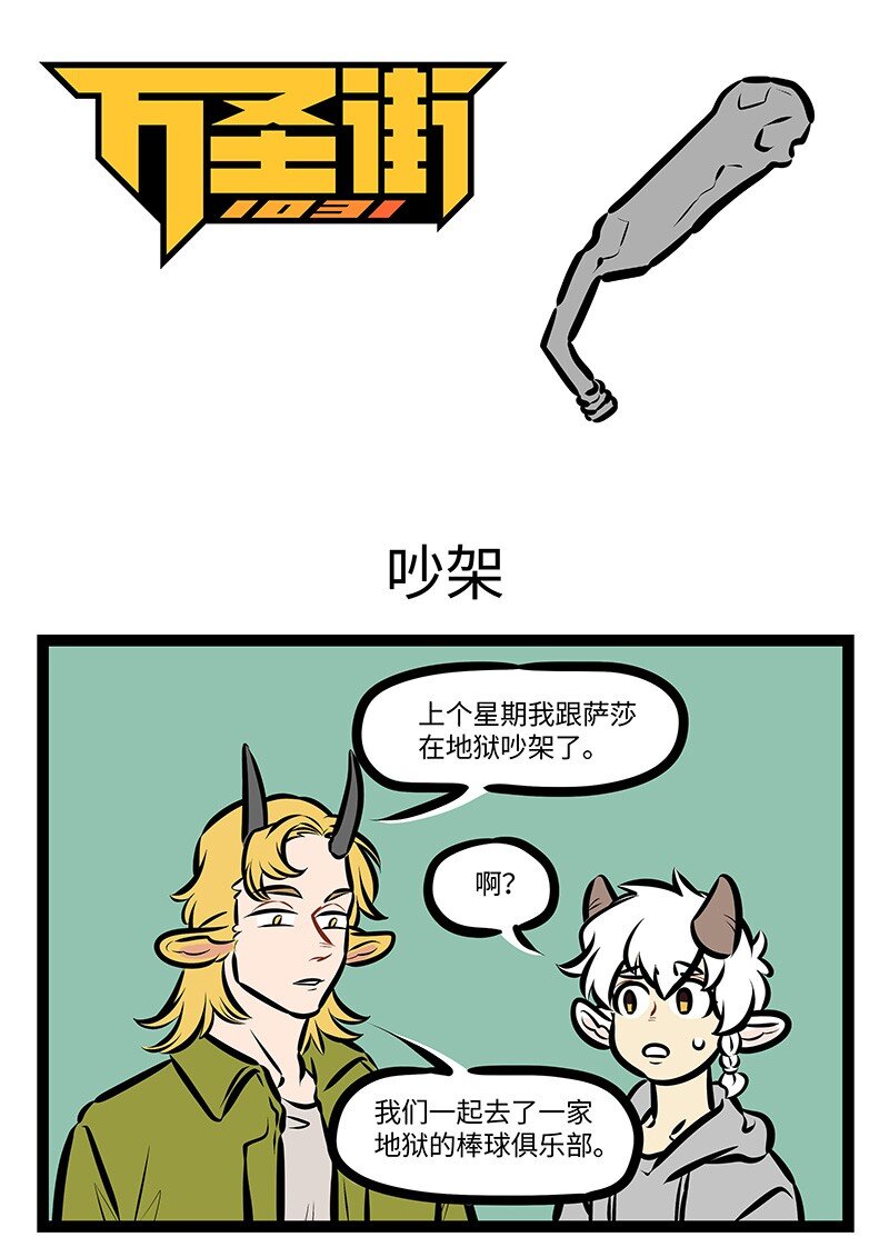 第530话 吵架0