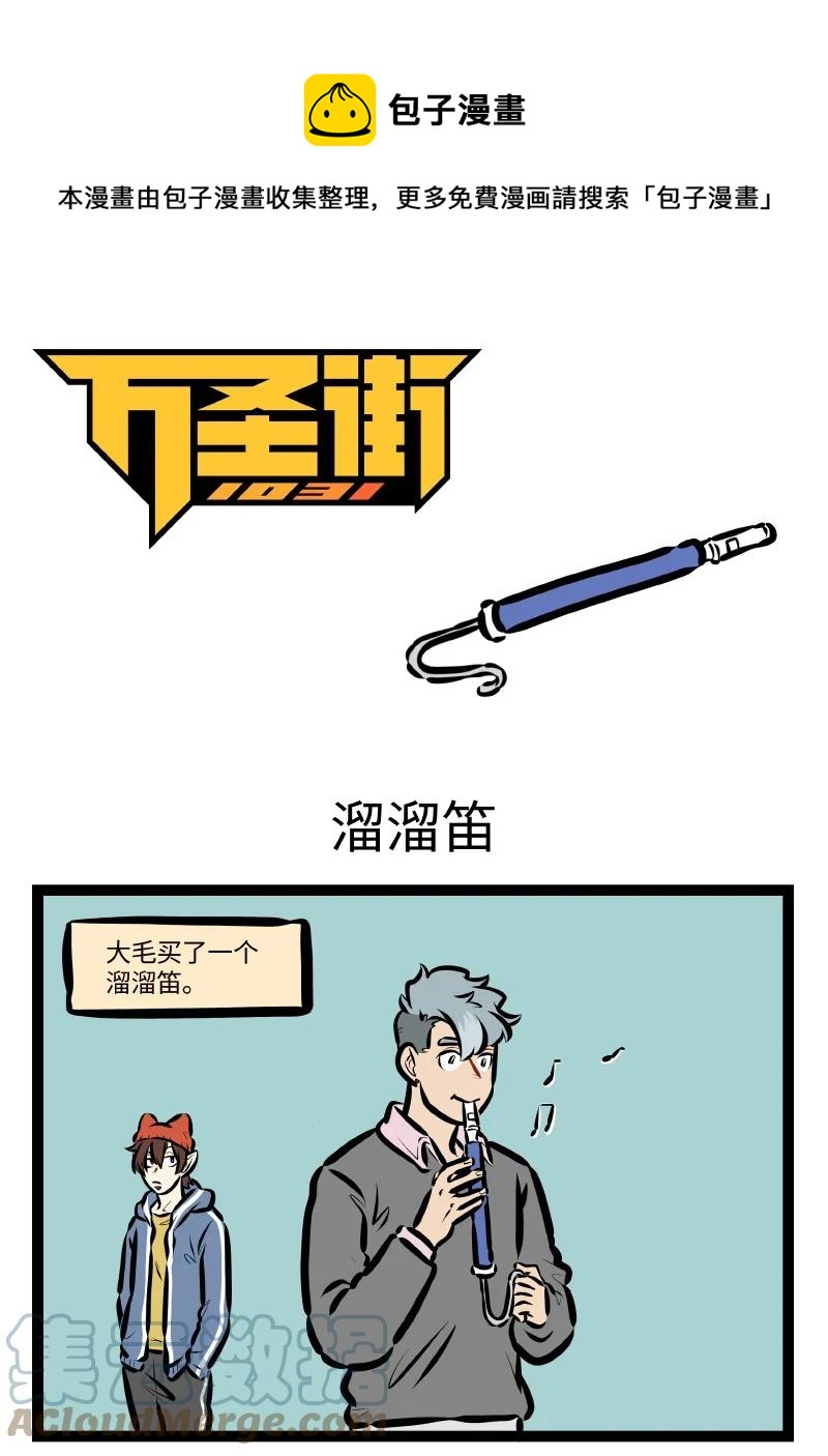 第573话 溜溜笛0