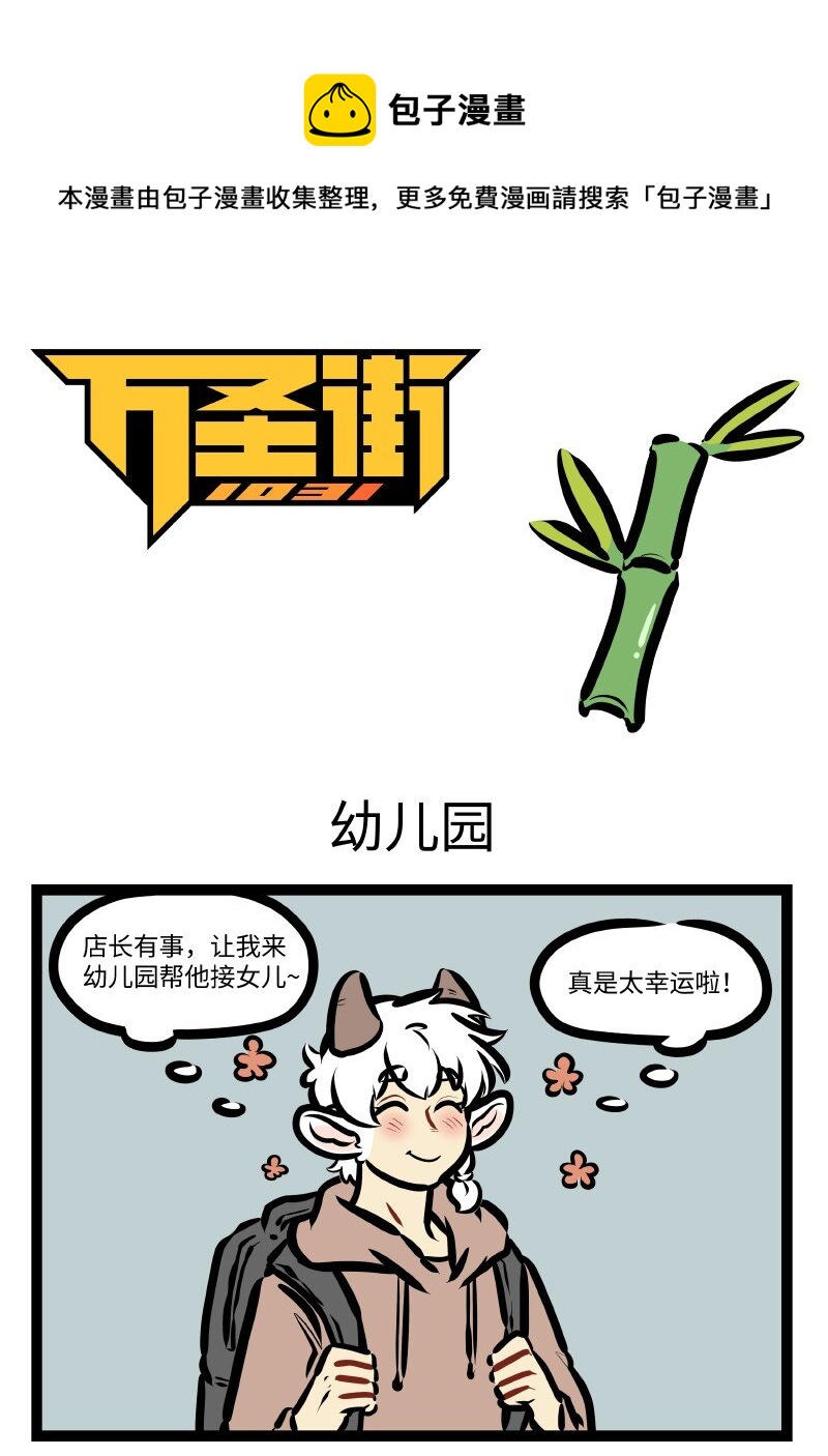 第612话 幼儿园0