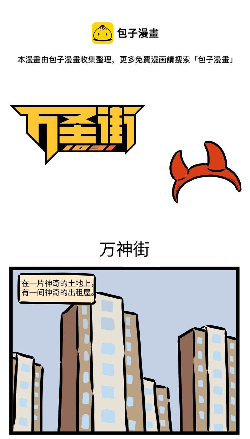 第616话 万神街0