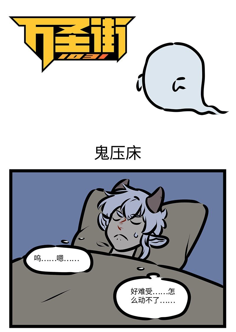 第651话 鬼压床0