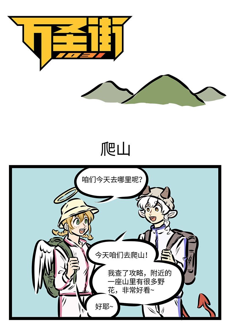 第664话 爬山0