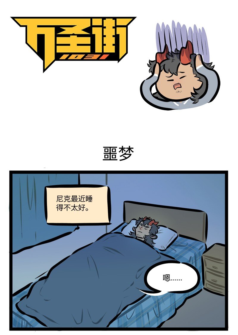 第787话 噩梦0