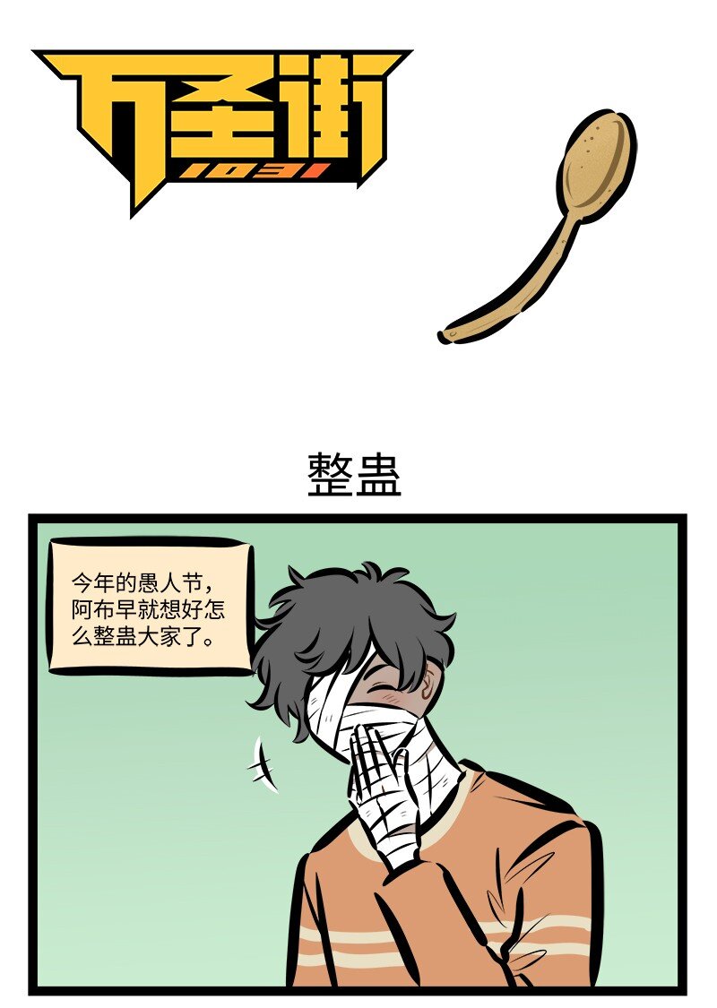 第832话 整蛊0