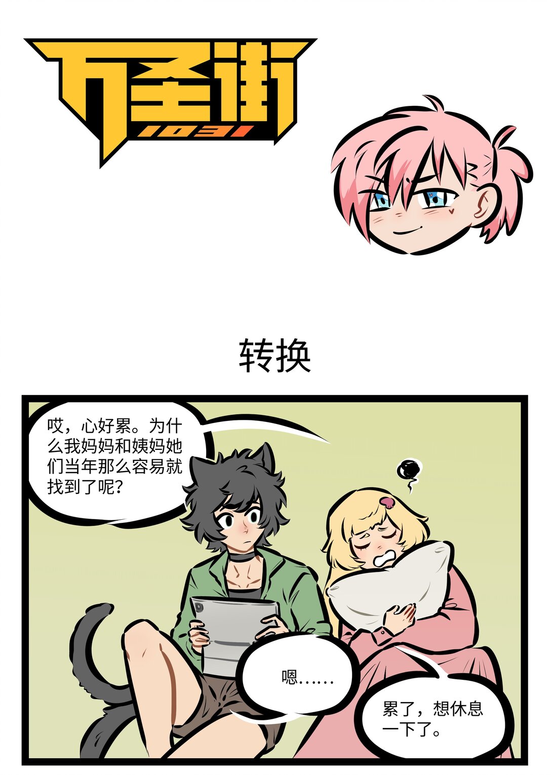 第854话 转换0