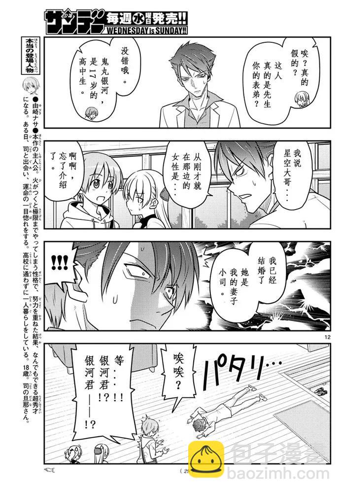 50 第50话“由崎的新娘。 写作星空念作NASA哦！”10