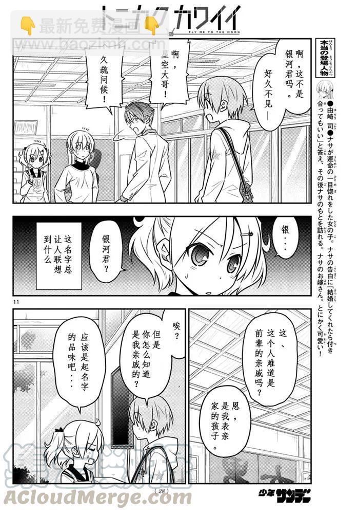 50 第50话“由崎的新娘。 写作星空念作NASA哦！”9