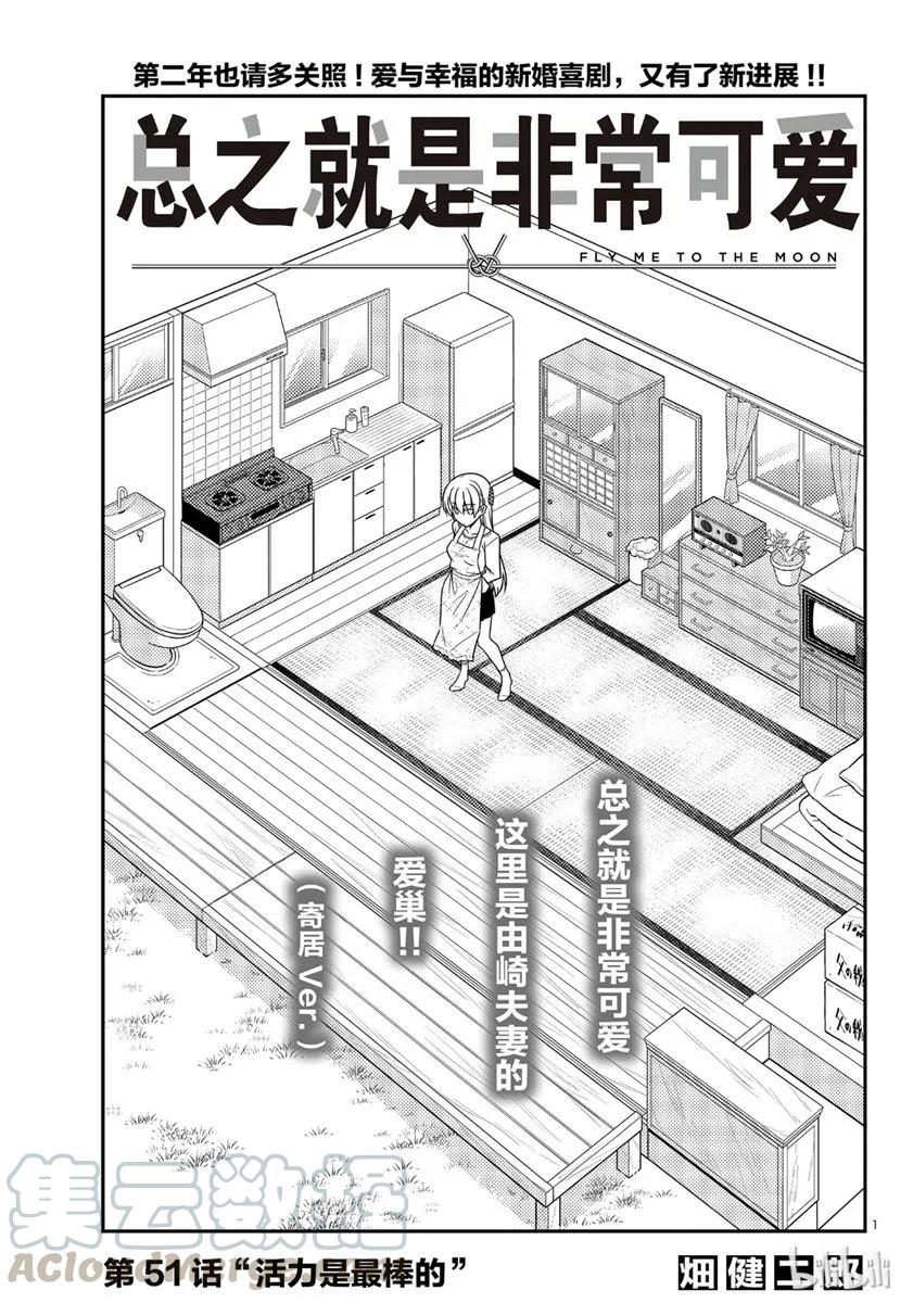 51 第51话“活力是最棒的”0