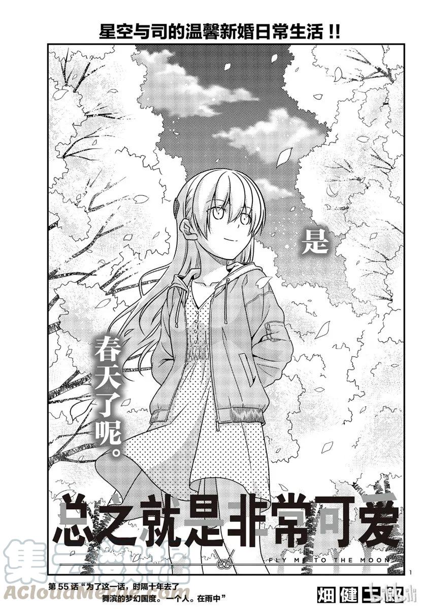 55 第55话“为了这一话，时隔十年去了舞滨的梦幻国度。一个人。在雨中”0