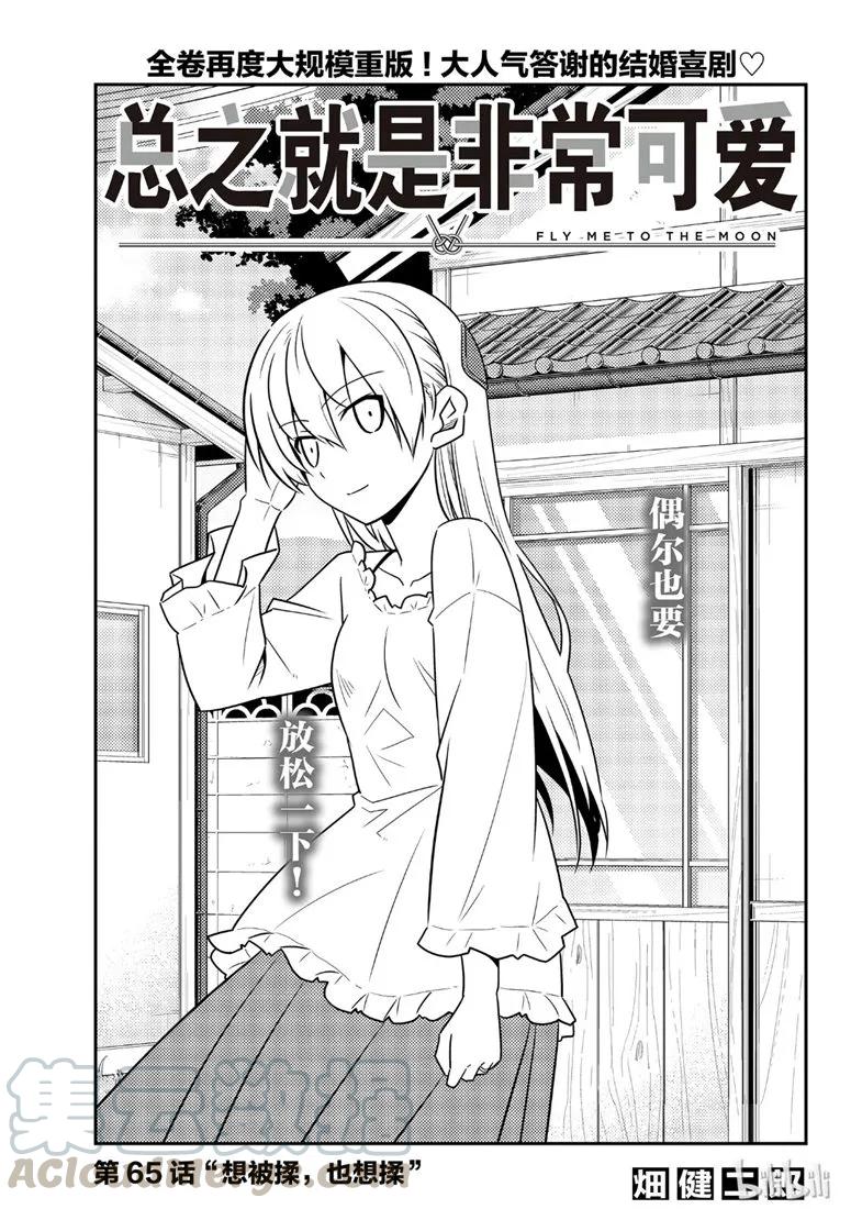 65 第65话“想被揉，也想揉”0