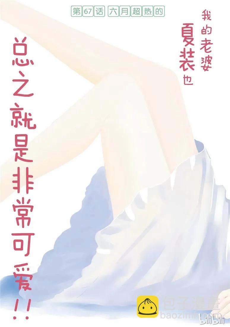 67 第67话  “六月超热的”2