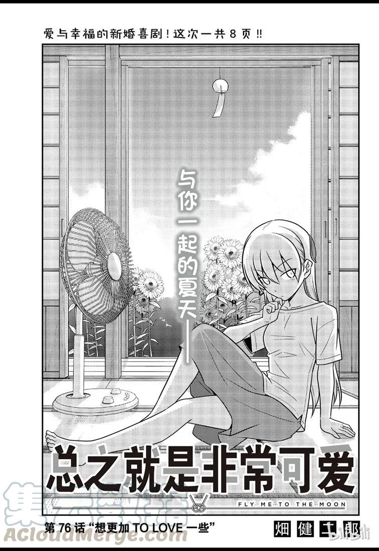 76 第76话“想更加TO LOVE一些”0