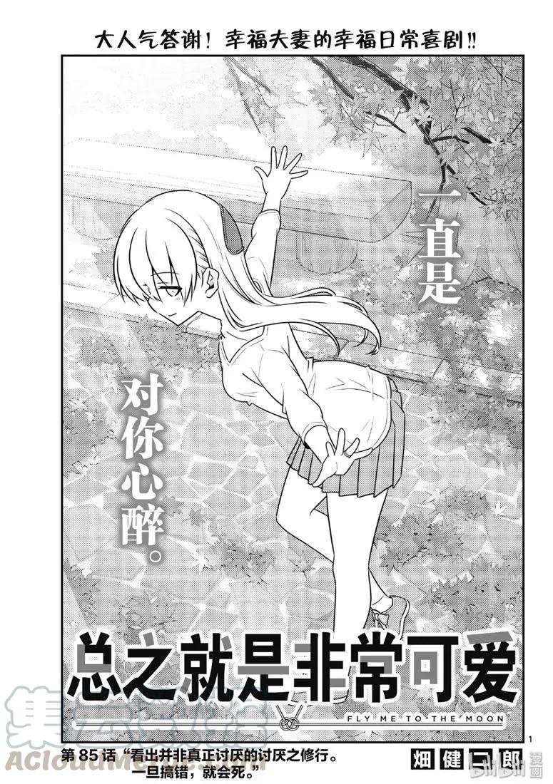 85 第85话“看出并非真正讨厌的讨厌之修行。一旦搞错，就会死。”0