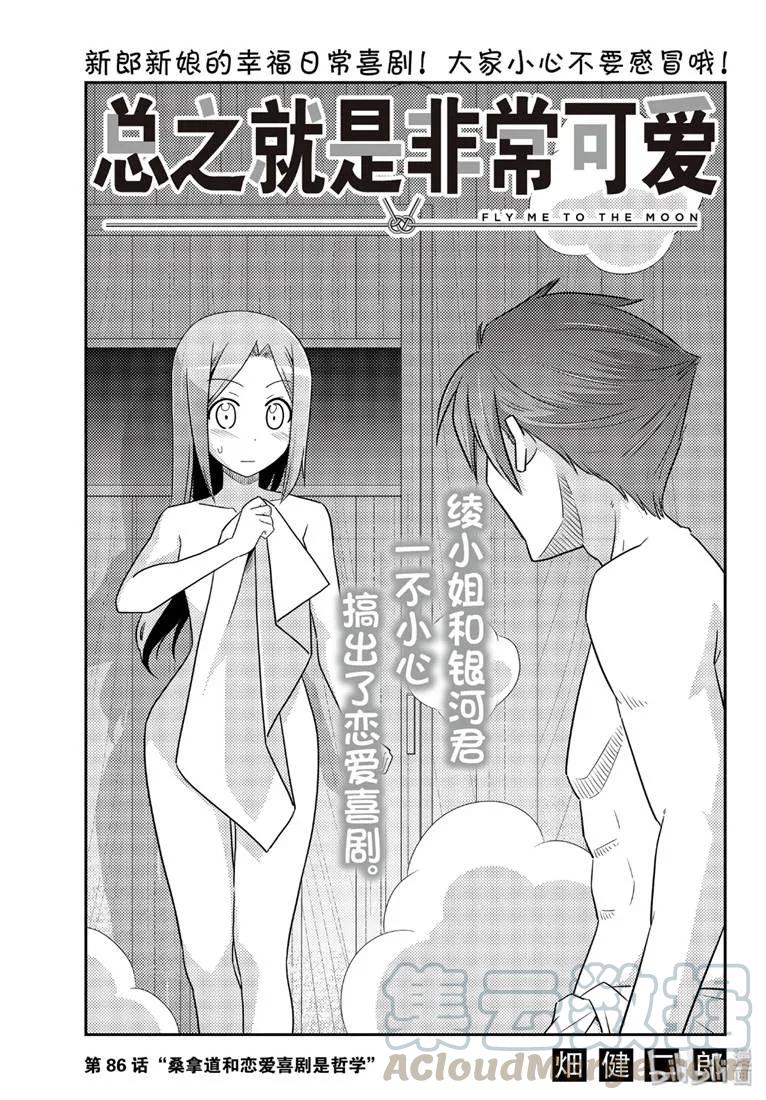 86 第86话“桑拿道和恋爱喜剧是哲学”0