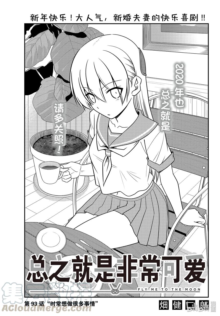 93 第93话“时常想做很多事情”0