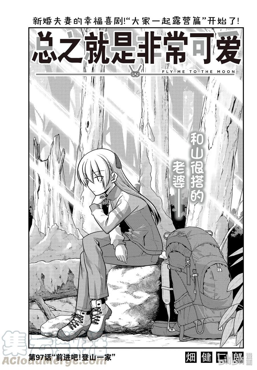 97 第97话“前进吧！登山一家”0