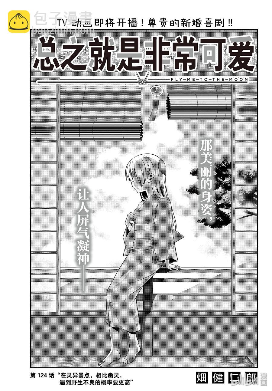 124 第124话“在灵异景点，相比幽灵，遇到野生不良的概率要更高”2