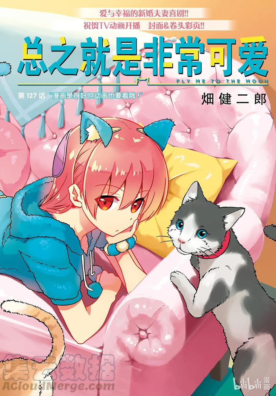 127 第127话“漫画是很好但动画也要看哦”0