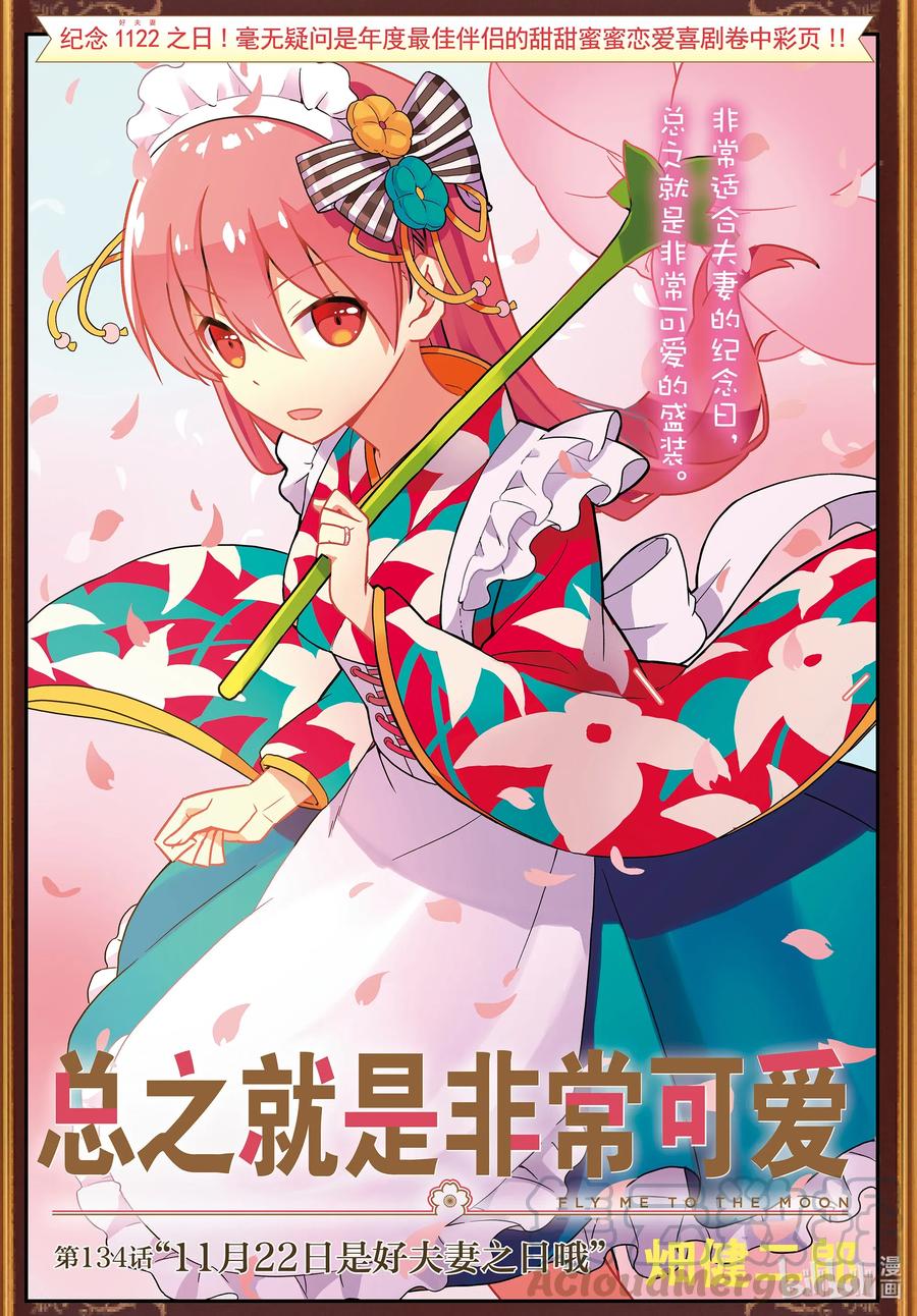 134 第134话“11月22日是好夫妻之日哦”0