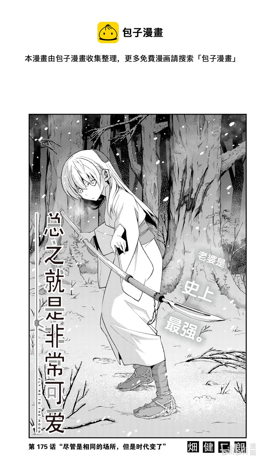 175 第175话“即使是相同的场所，但是时代变了”0