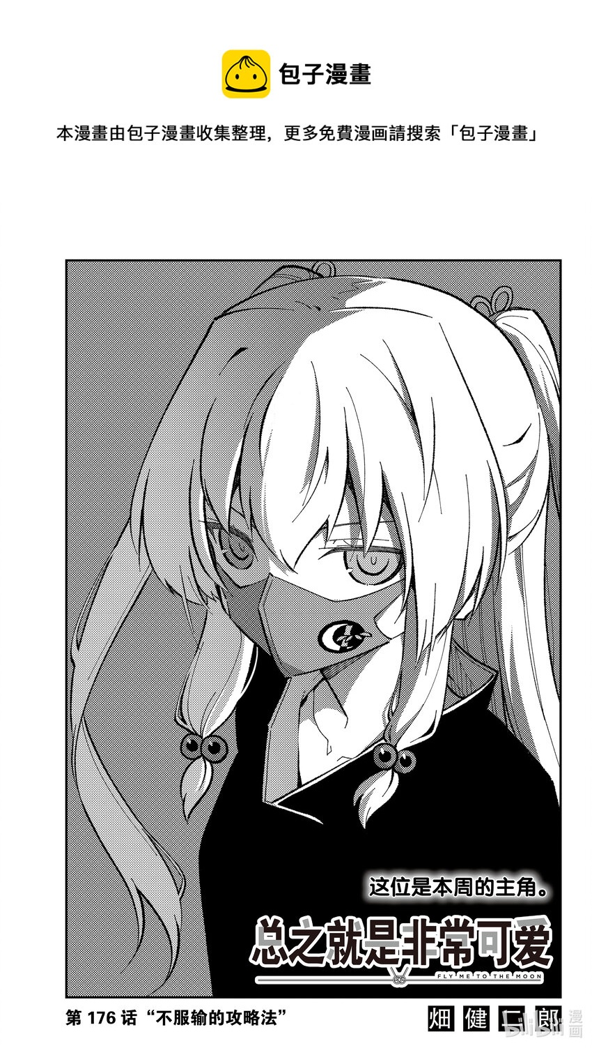 176 第176话“不服输的攻略法”0