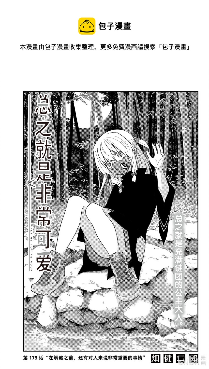 179 第179话“在解谜之前，还有对人来说非常重要的事情”0