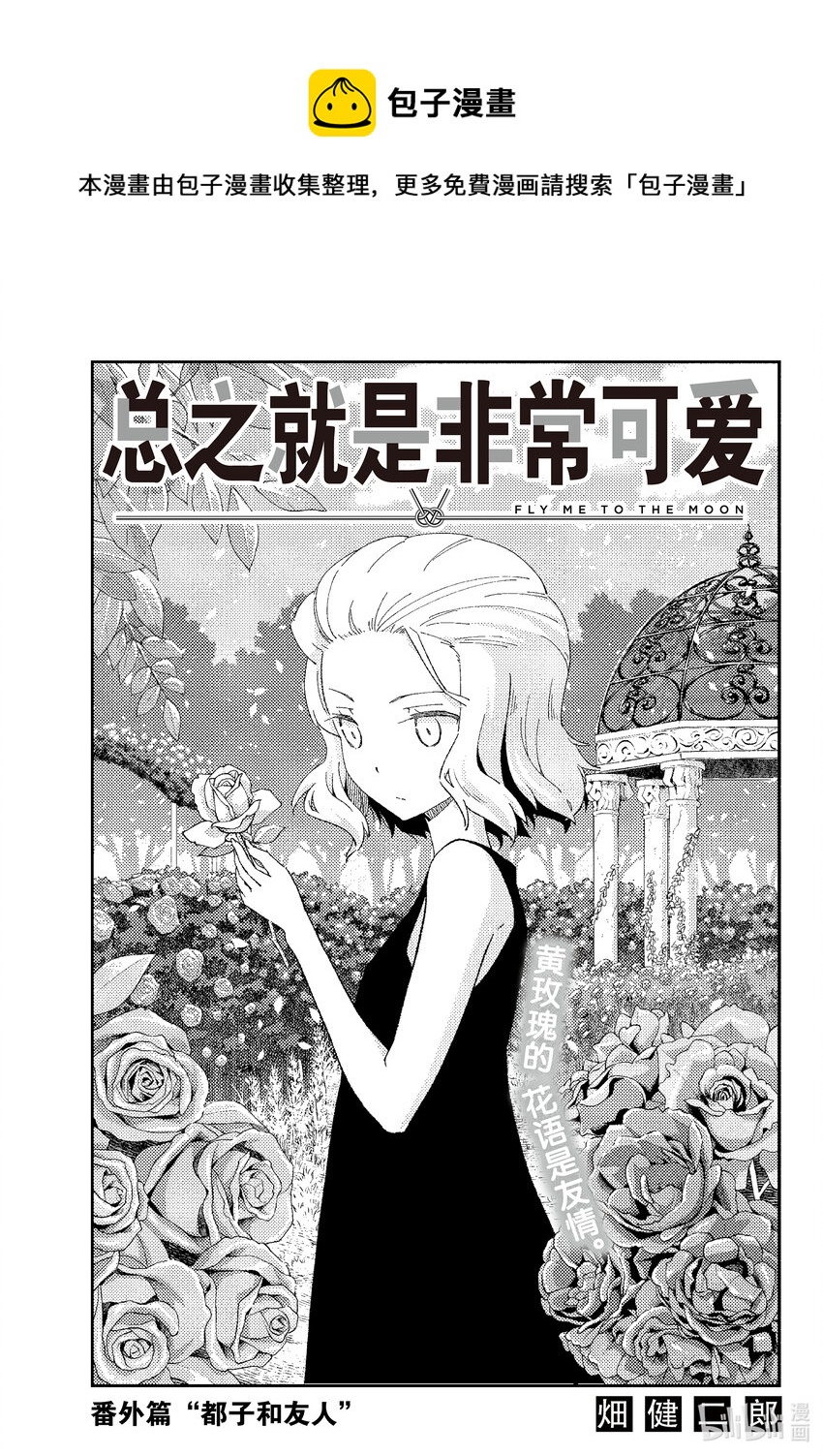 183 番外篇“都子和友人”0