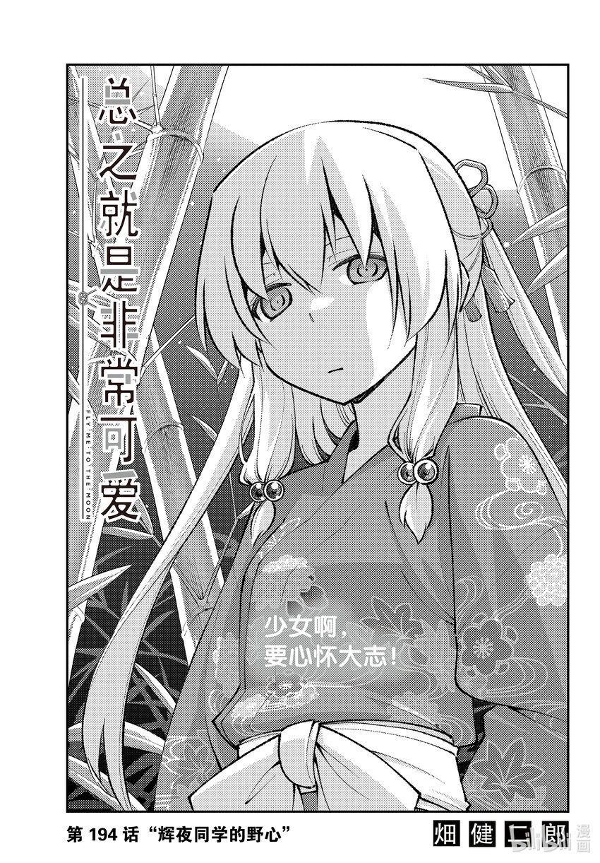 194 第194话“辉夜同学的野心”0