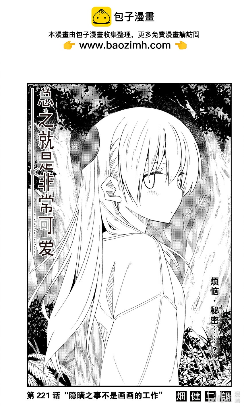 221 第221话“隐瞒之事不是画画的事情”0