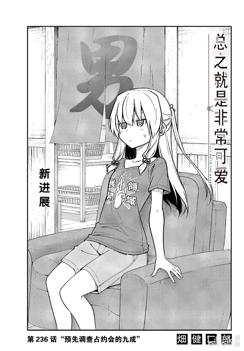 236 第236话“预先调查占约会的九成”0