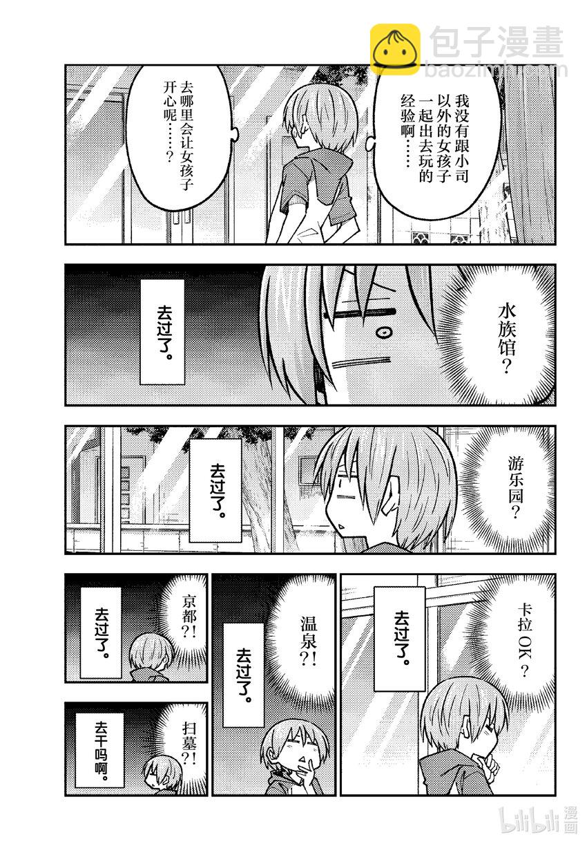 236 第236话“预先调查占约会的九成”2