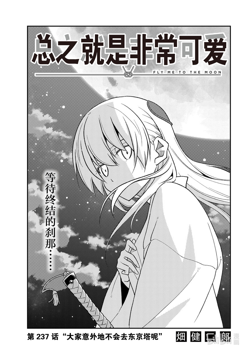 237 第237话“大家意外地不会去东京塔呢”0