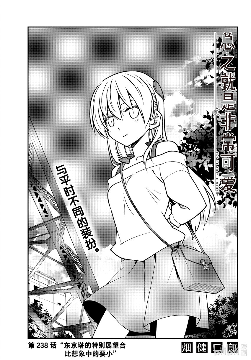 238 第238话“东京塔的特别展望台比想象中的要小”0
