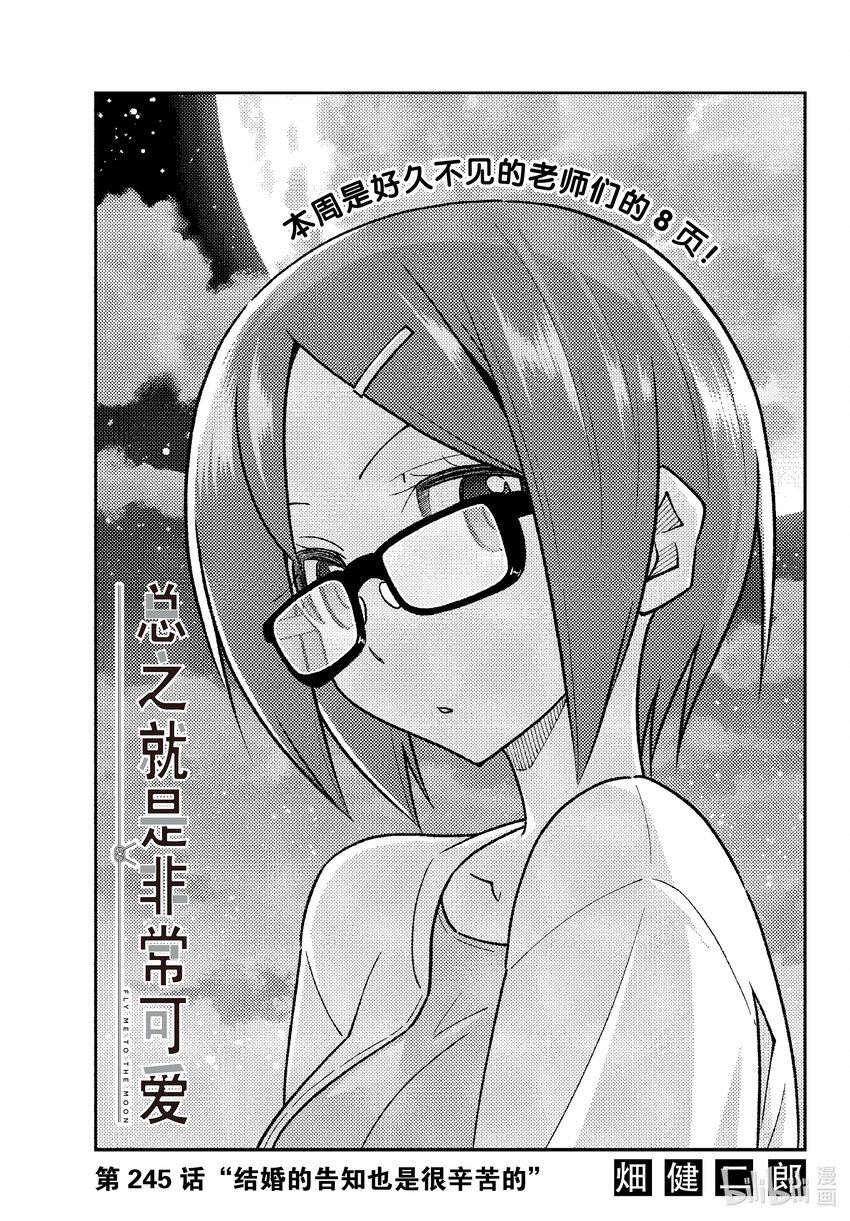 245 第245话“结婚的告知也是很辛苦的”0