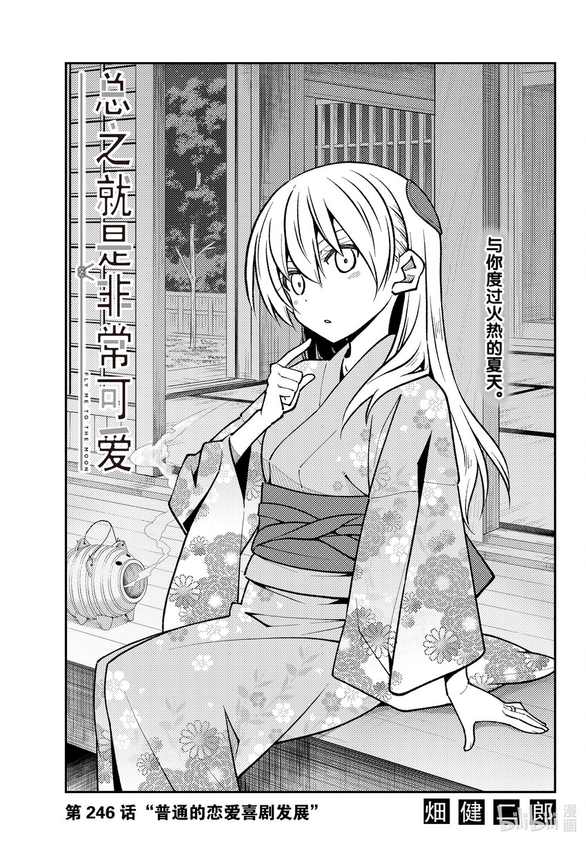 246 第246话“普通的恋爱喜剧发展”0