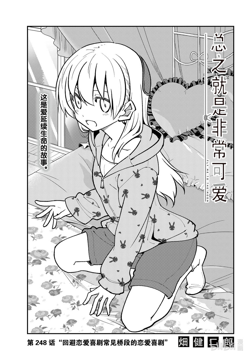 248 第248话“回避恋爱喜剧常见桥段的恋爱喜剧”0