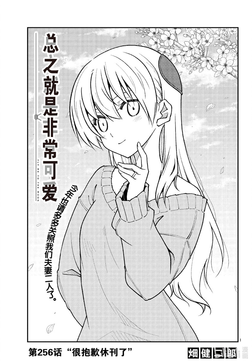 256 第256话“很抱歉休刊了”0