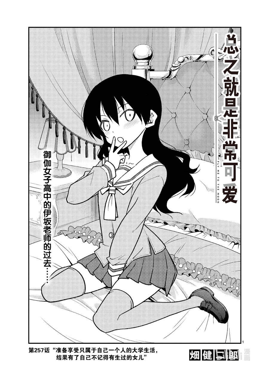 257 第257话“准备享受只属于自己一个人的大学生活，结果有了自己不记得有生过的女儿”0