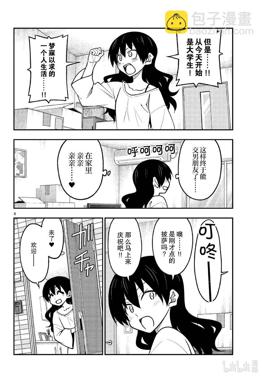 257 第257话“准备享受只属于自己一个人的大学生活，结果有了自己不记得有生过的女儿”7