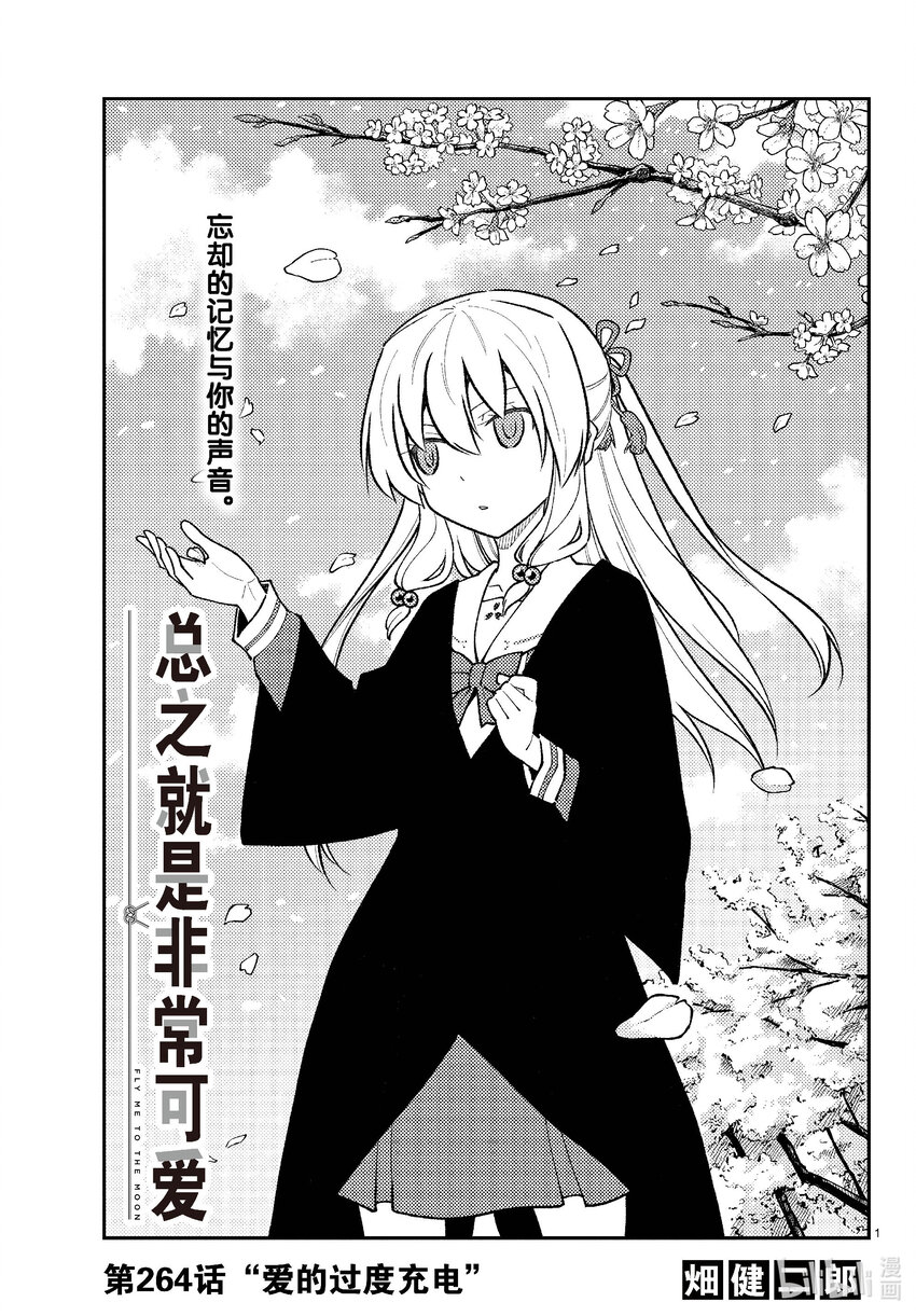 264 第264话“爱的过度充电”0