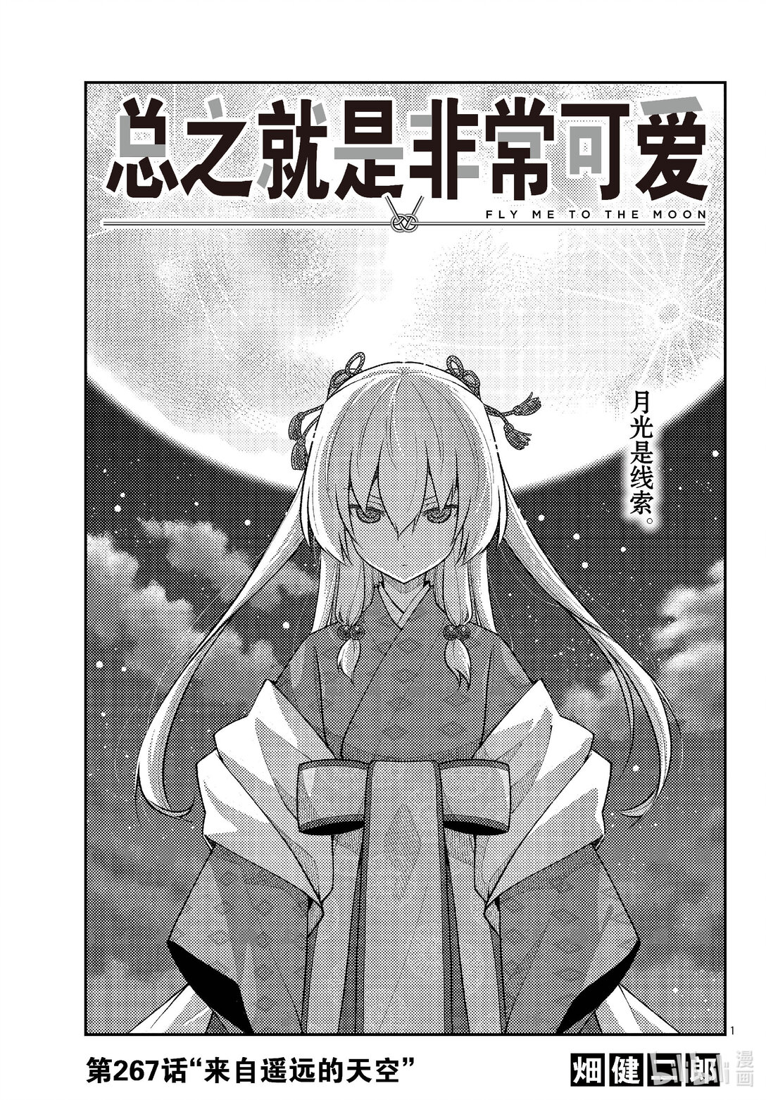 267 第267话“来自遥远的天空”0