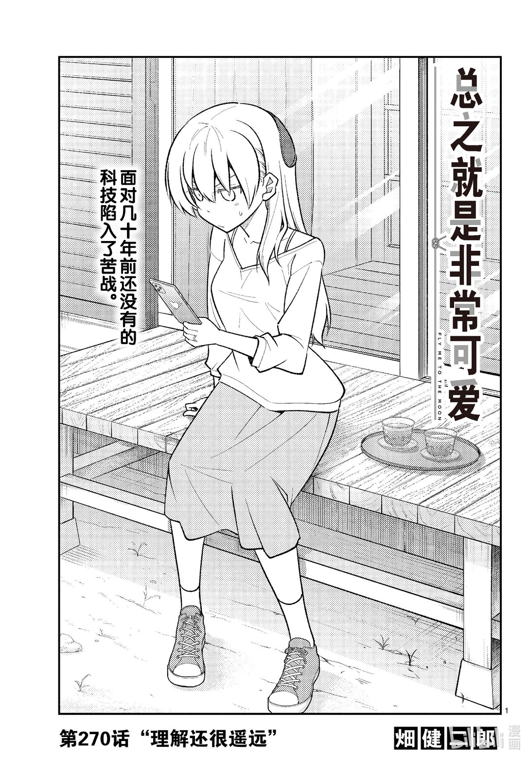 270 第270话“理解还很遥远”0