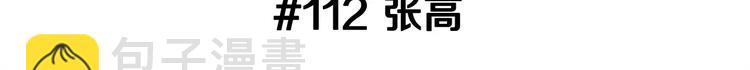 第112话 张高2
