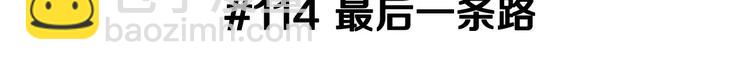第114话 最后一条路2
