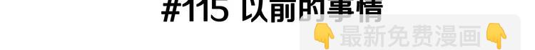 第115话 以前的事情2