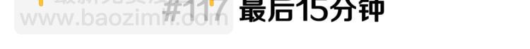 第117话 最后15分钟2