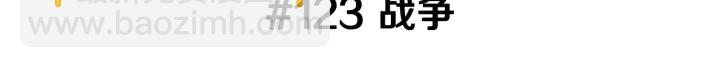 第123话 战争2